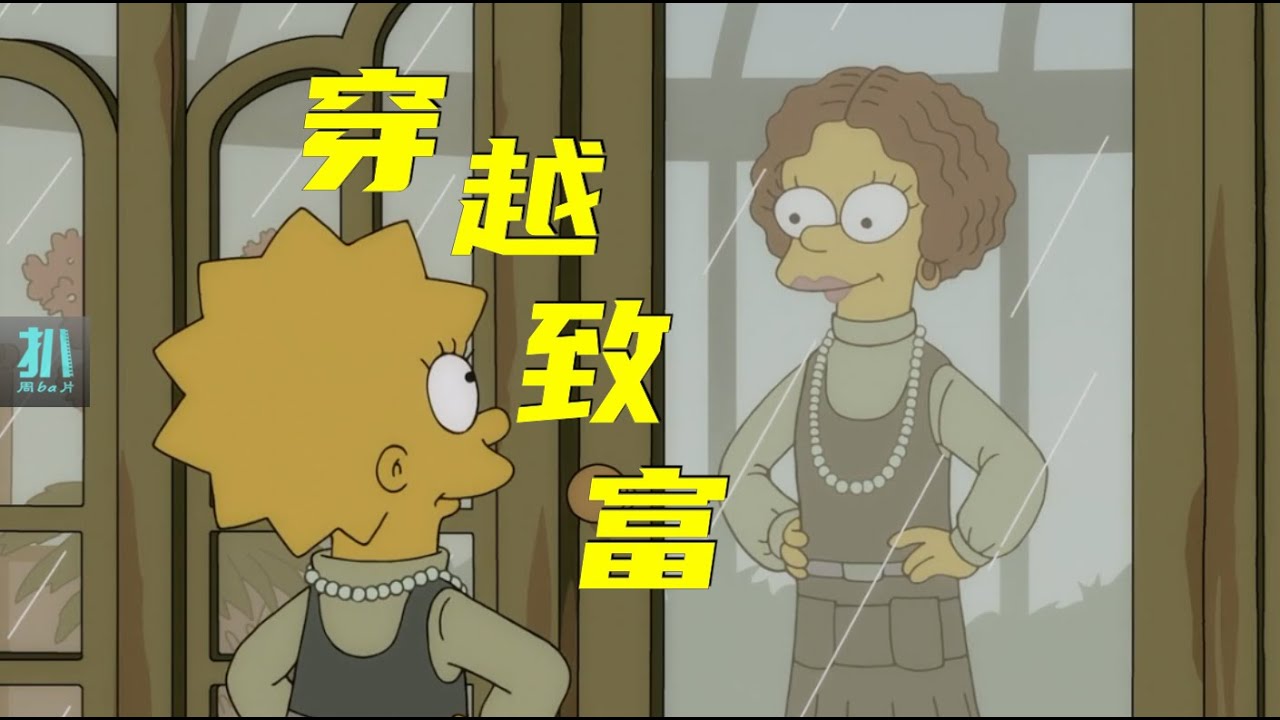【扒】穿越回一百年前，给自己留什么能暴富？《辛普森一家》之穿越致富
