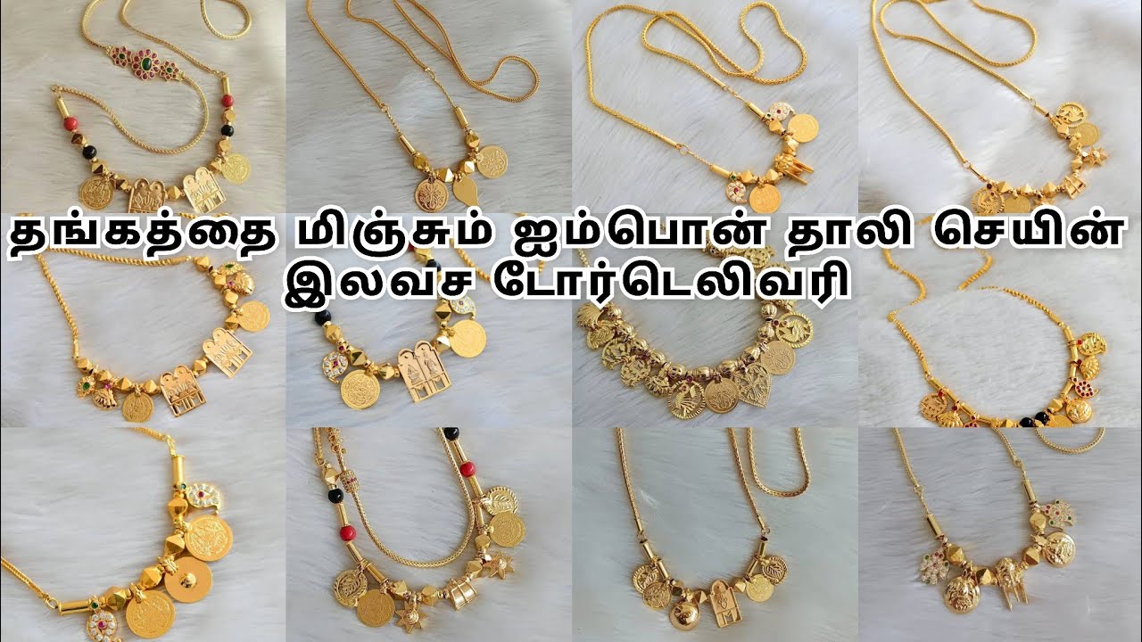 உரசி பார்த்தால் மட்டுமே கண்டுபிடிக்க முடியும் ⁉️ | ஐம்பொன் தாலி செயின் | ☎️9043765026 ☎️9043893960