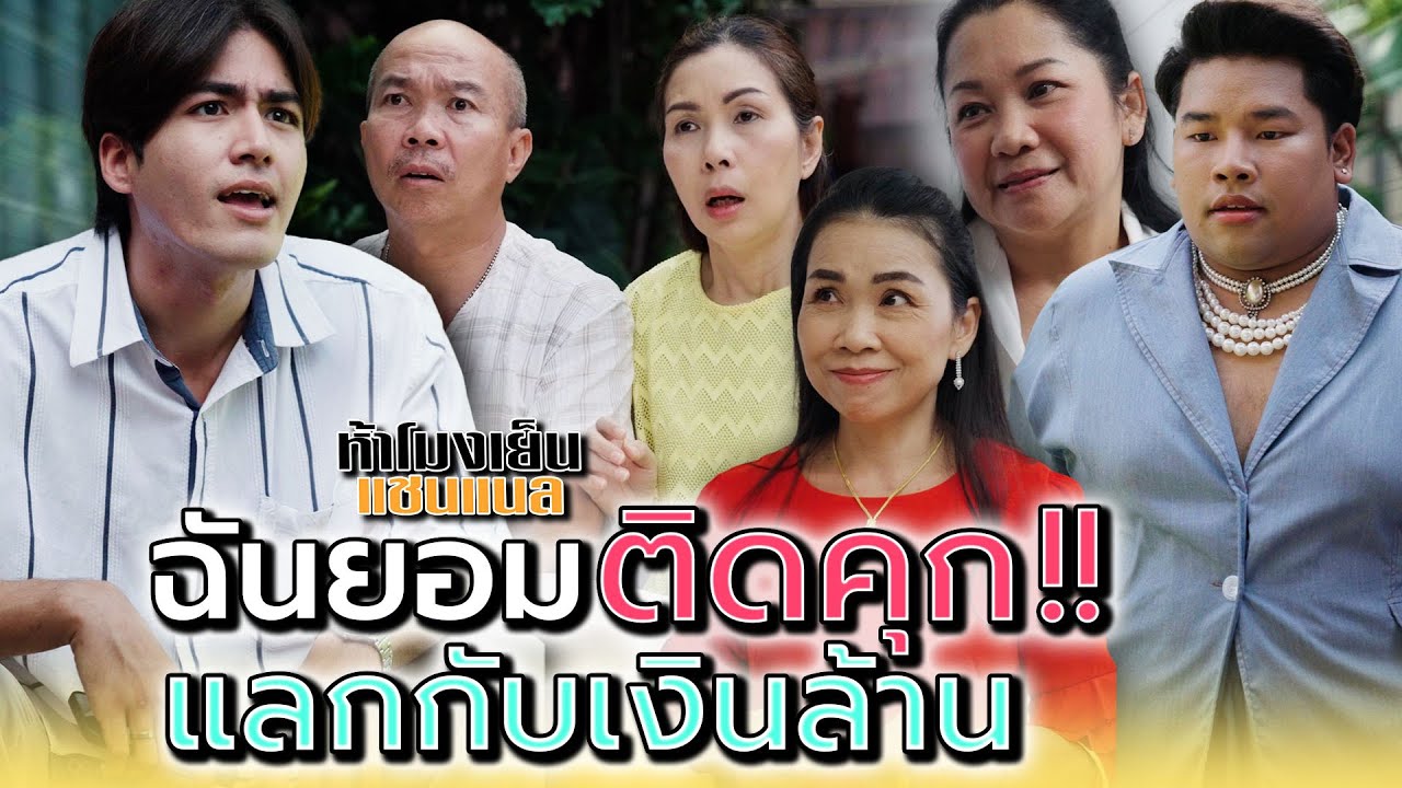 ยอมโดนจับไม่นาน..ออกมาก็ใช้เงินสบาย !! - ห้าโมงเย็น แชนแนล