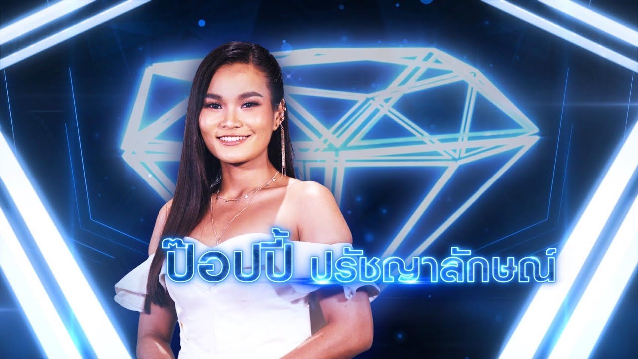 บุญเก่า - ป๊อปปี้ ปรัชญาลักษณ์ | เพชรตัดเพชร แท็กทีม 2 ศึกโคตรเพชร