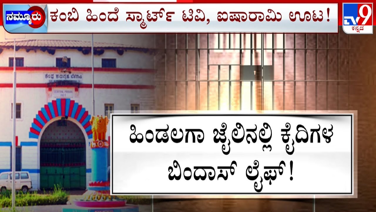 Belagavi Hindalga Central Jail: ಬಯಲಾಯ್ತು ಹಿಂಡಲಗಾ ಜೈಲಿನ ಕಳ್ಳಾಟ! ಟಿವಿ9 ವರದಿ ಇಂಪ್ಯಾಕ್ಟ್! #TV9A