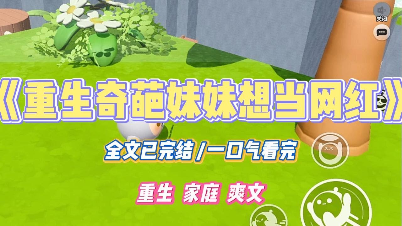 《重生奇葩妹妹想当网红》上一世，我把妹妹捧成了网红。她在镜头前做菜吃饭、分享生活一炮而红。#小说 #小说推荐 #故事 #爽文 #大女主 #重生 #复仇