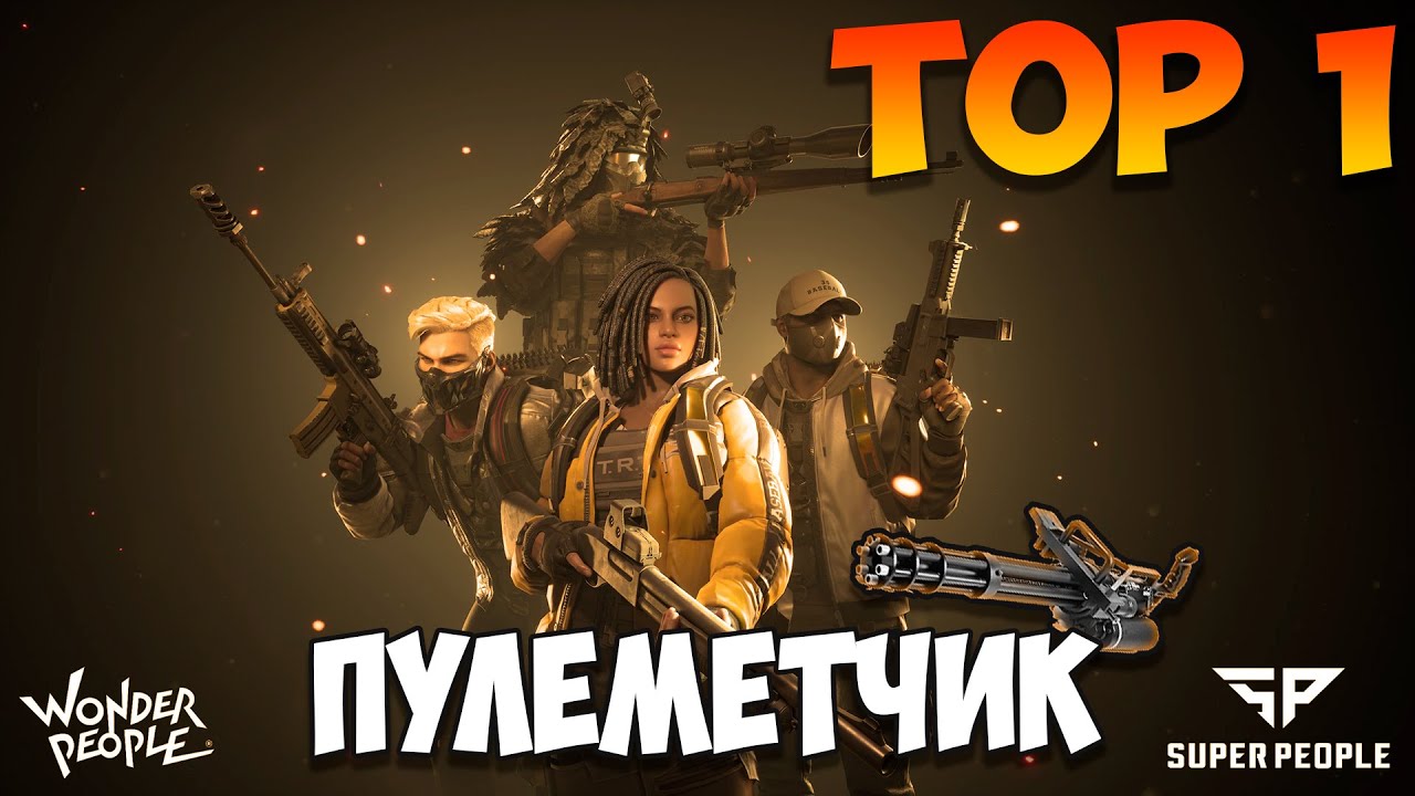 Super People - Заняли ТОП 1 Командой | Пулеметчик в деле!