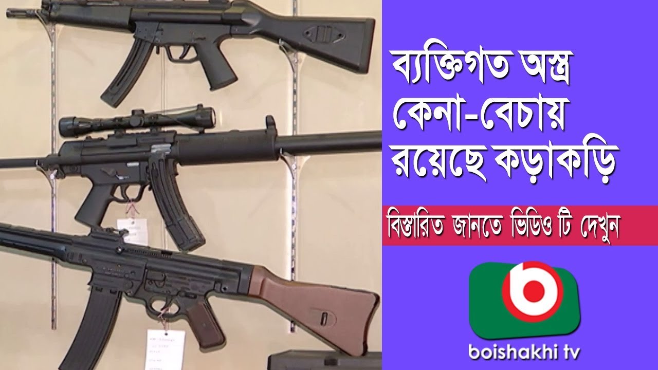 ব্যক্তিগত অস্ত্র কেনাবেচায় রয়েছে কড়াকড়ি | Arms Trading 04 | Bangla News | Sayed | 05Oct18