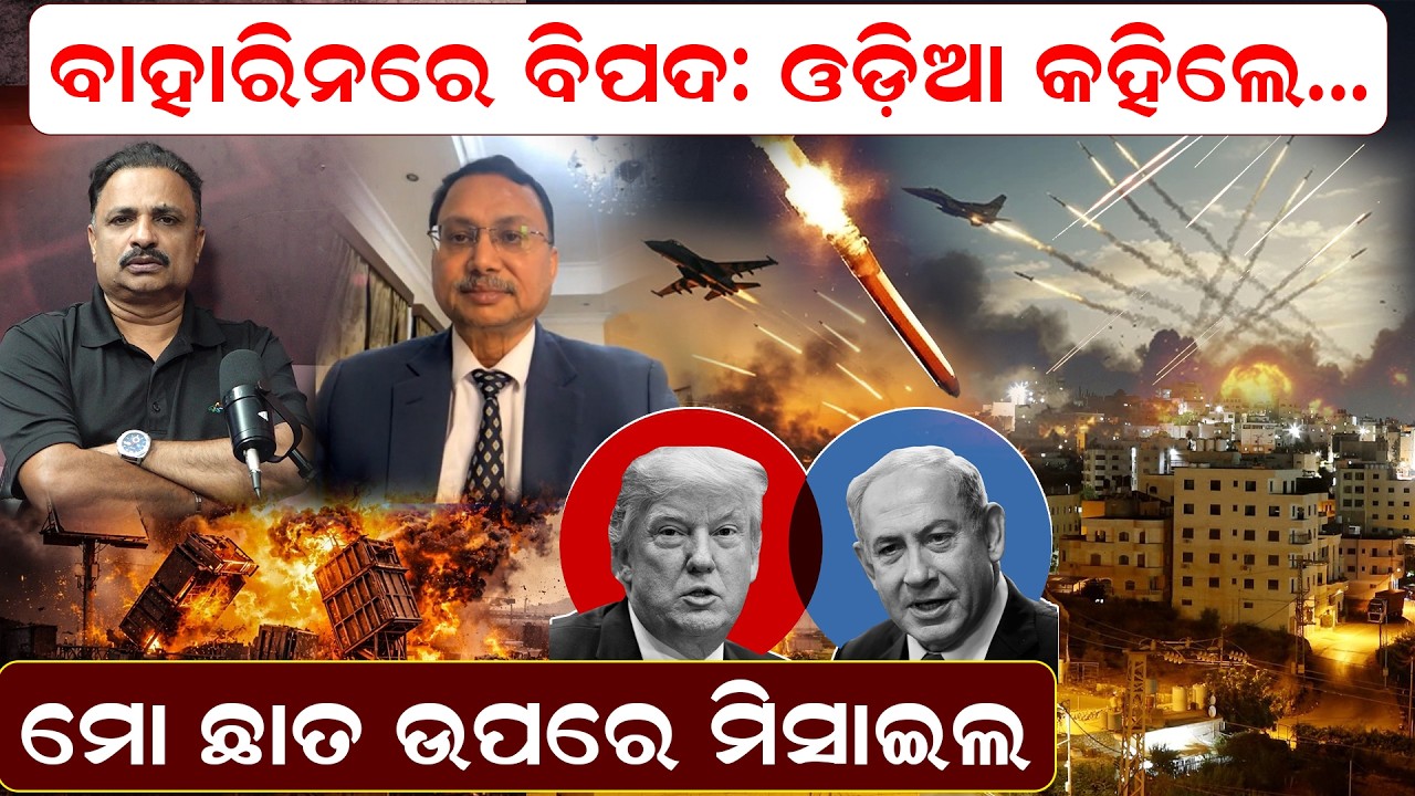ବାହାରିନରେ ବିପଦ: ଓଡ଼ିଆ କହିଲେ..ମୋ ଛାତ ଉପରେ ମିସାଇଲ | BahrainMissile   | Manoranjan mishra | GulfWar2026