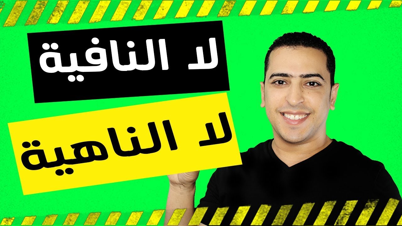 الفرق بين لا الناهية ولا النافية - ذاكرلى عربى