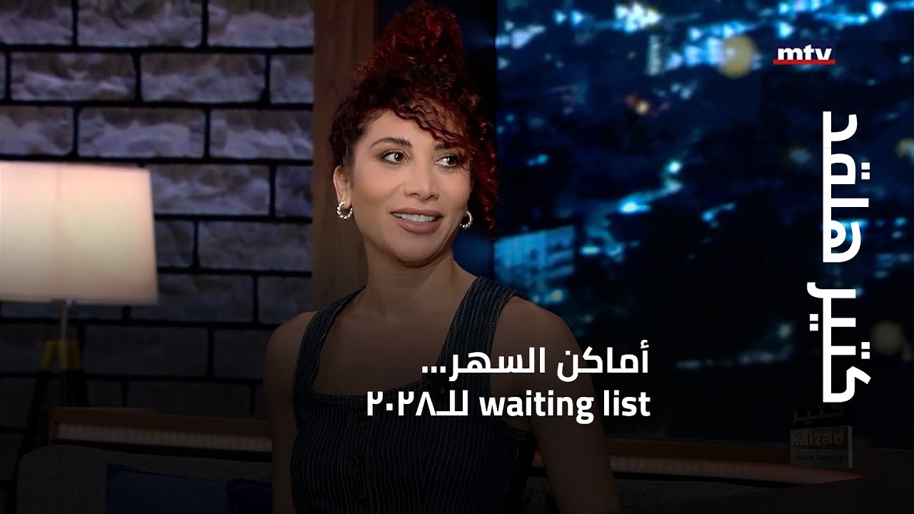 كتير هلقد - كرمال تفوت عالسهرة صار لازم تقطع بمراحل وفحوصات