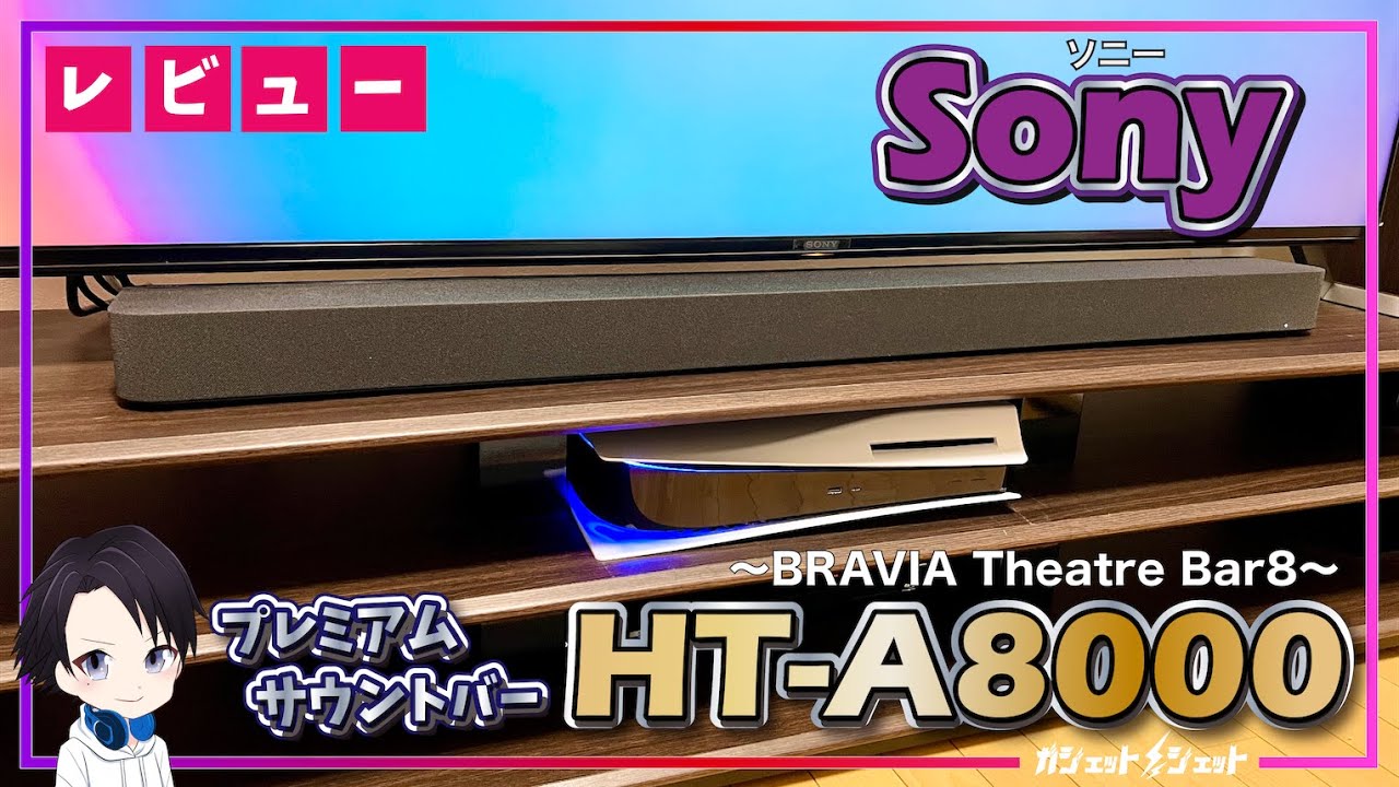 【最新サウンドバー】本気でおすすめするソニーのプレミアムサウンドバー「HT-A8000」の音質から操作感まで徹底レビュー!!テレビの音を格段に向上してくれる1本です!!