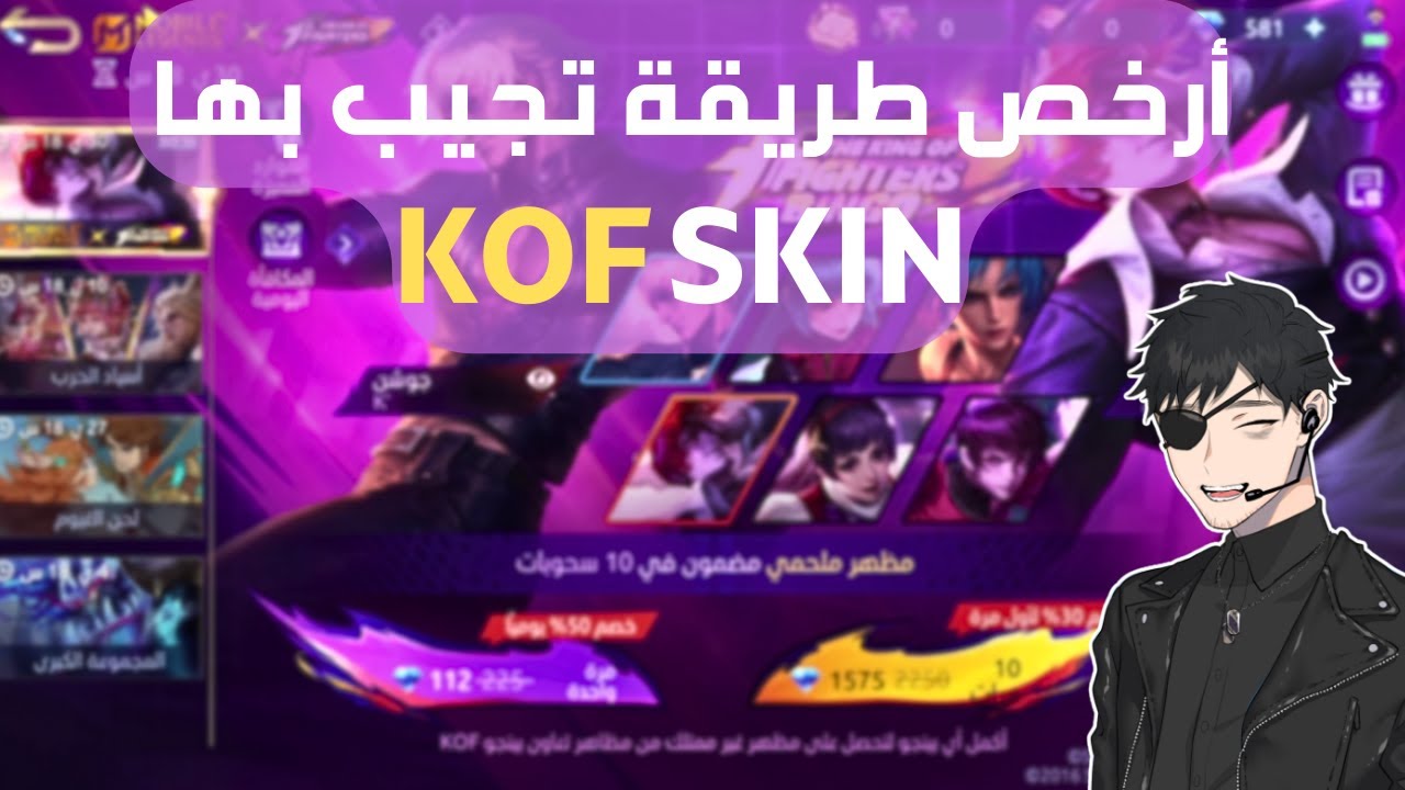 🎮🔥 أرخص طريقة للحصول على مظهر KOF في موبايل ليجند! 🔥🎮