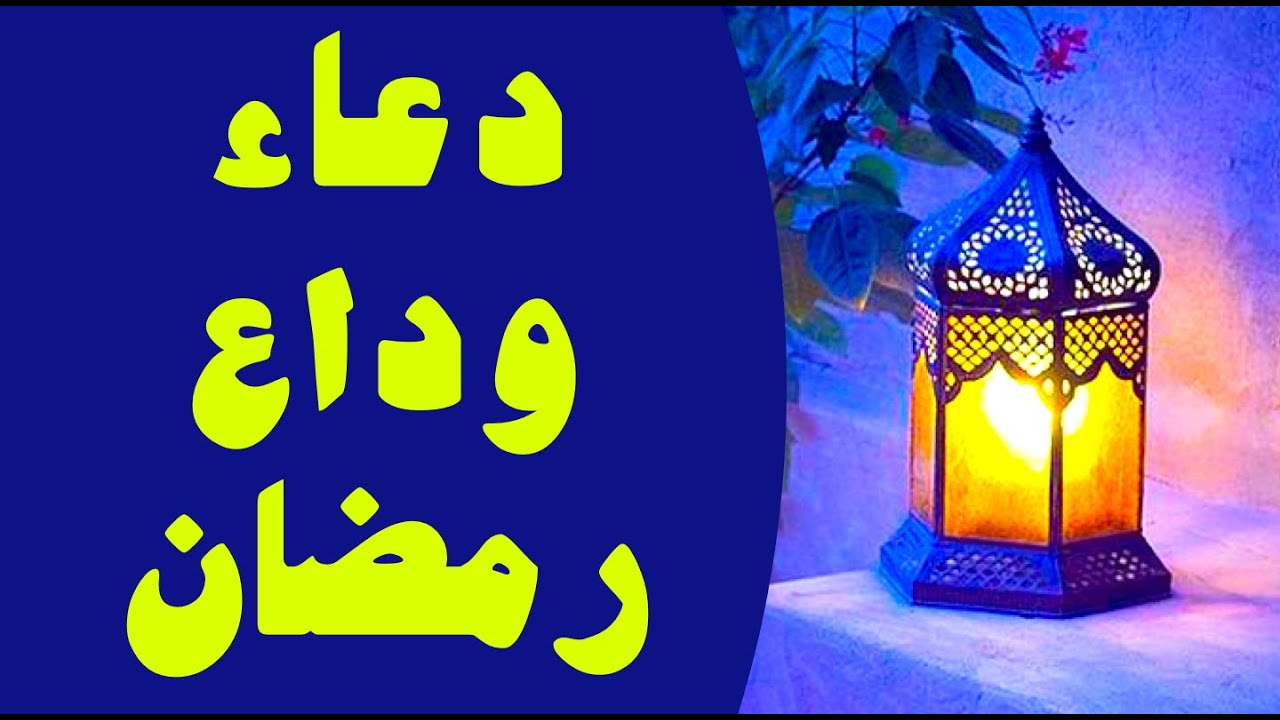 دعاء نهاية شهر رمضان || يلامس القلب أجمل شعور