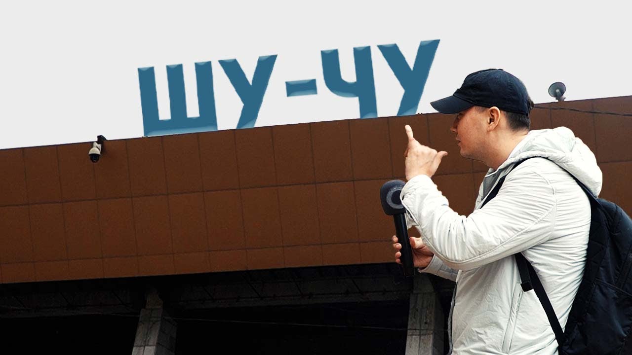 Город Чу. Стереотипы или правда? Аким заболел? 