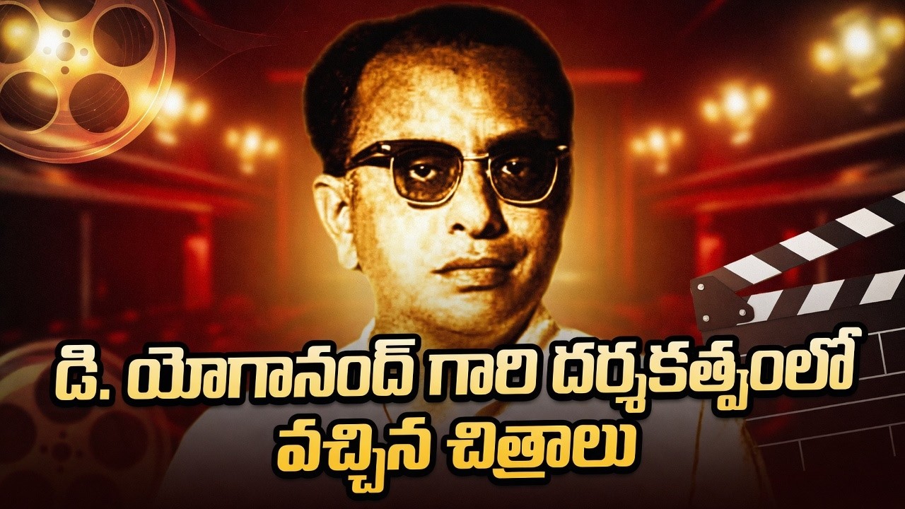 D. Yoganand Movies List | Telugu Director Filmography