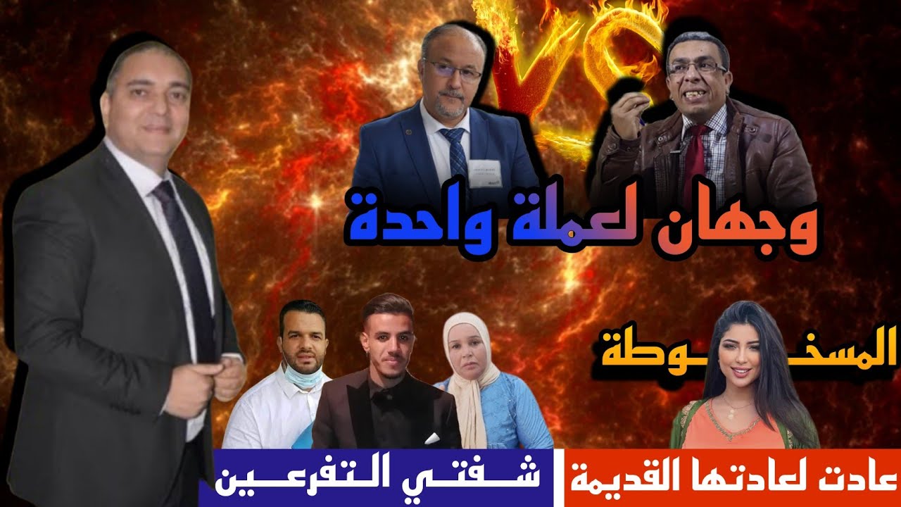 تحفة + جيراندو و مهداوي عندهم المغرب بحال غزة + ولد يطو مشا فيها + عادت باطما لعادتها القديمة