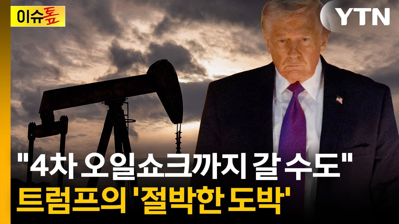 이란이 경고했던 고통스러운 현실...오일쇼크에 고무된 경고 [이슈톺] / YTN