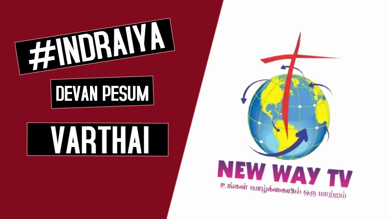 | #INDRAIYA DEVAN PESUM VARTHAI | REV.N.MARIYADOSS                               | NEWWAY TV | 01