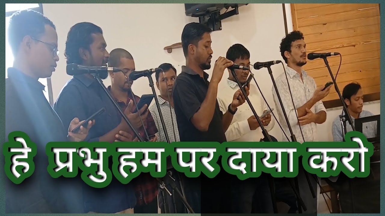 हे प्रभु हम पर  दया करो || 2024-2025 || @EkkeRasta ✅️