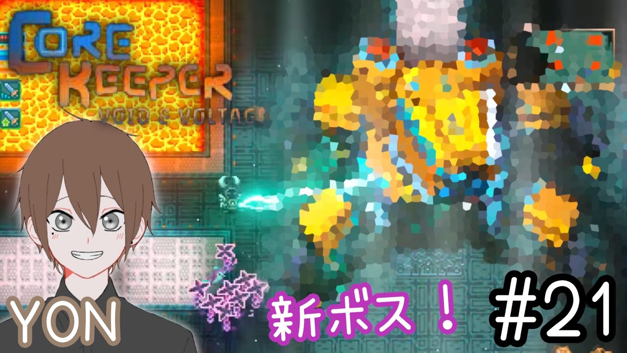 #21【地底世界でサバイバル！】YONの「Core Keeper(コアキーパー)」ライブ配信！初見さんも常連さんも気軽にコメントしてくださ〜い⭐︎