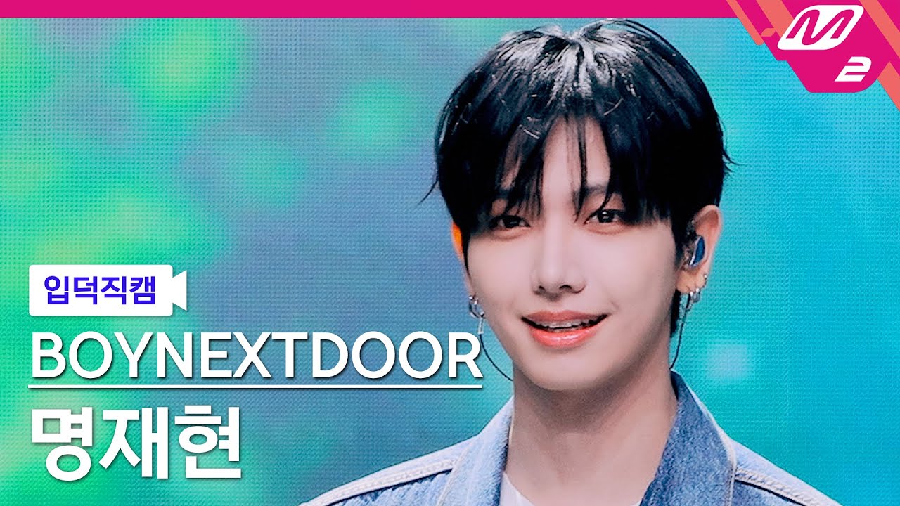 [입덕직캠] 보이넥스트도어 명재현 직캠 4K '청춘만화' (BOYNEXTDOOR JAEHYUN FanCam)| @MCOUNTDOWN_2025.9.4