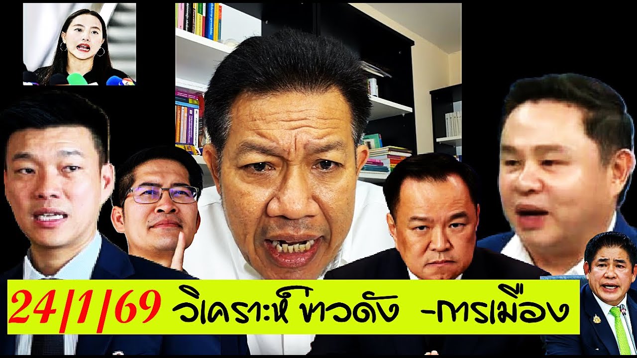 🔴#ทนายเดชา ไลฟ์วันนี้ 24/1/69 ( วิเคราะห์ ข่าวดัง-การเมือง ) #ทนายแก้ว#อนุทิน#ชูวิทย์ #ทนายคลายทุกข์