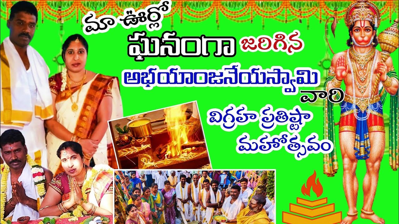 అభయాంజనేయస్వామి విగ్రహ ప్రతిష్ట మహోత్సవం #భారీ అన్నసమారాధన#anjaneyaswami vigraha prathista