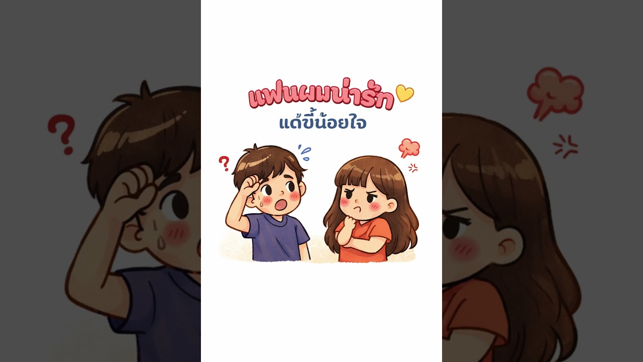 แฟนผมน่ารักแต่ขี้น้อยใจ - Jaonay