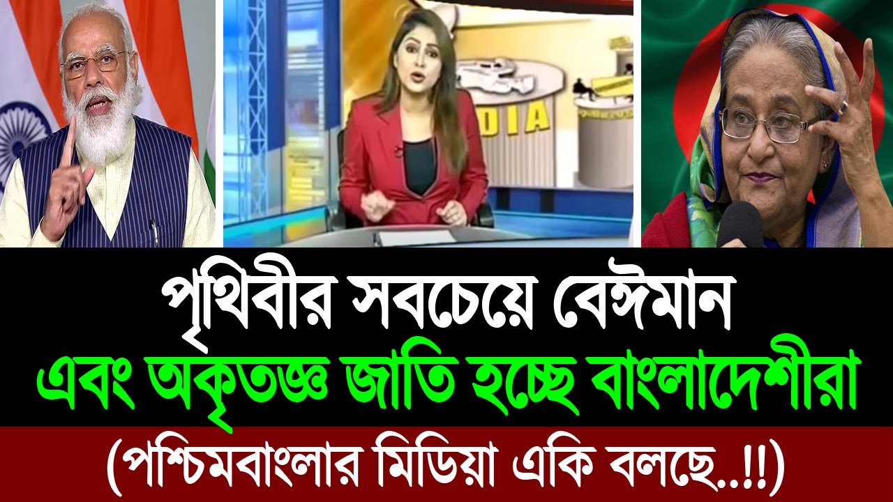 বাংলাদেশকে বেঈমান দেশ বলছে পশ্চিম বাংলার মিডিয়া, কঠোর জবাব আমাদের । BD Tube
