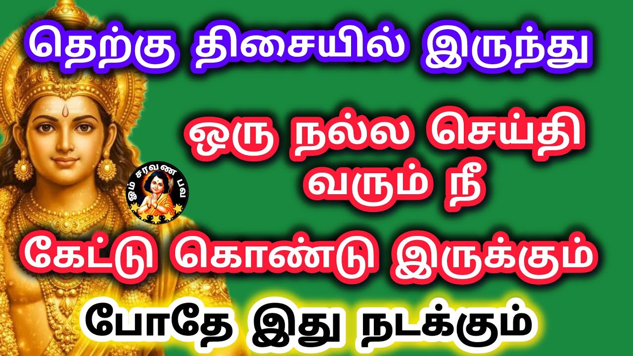 தெற்கு திசையில் இருந்து ஒரு நல்ல செய்தி வரும் இதை நீ கேட்டு கொண்டு இருக்கும் போதே