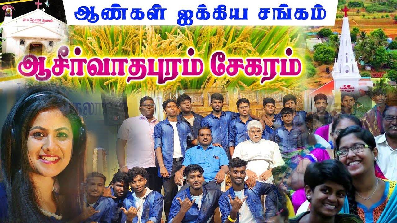 🛑LIVE I தென்காசி ஆசீர்வாதபுரம் சேகரம் முதலாவது ஸ்தோத்திர பண்டிகை ஆண்கள் ஐக்கிய சங்கம் கலை நிகழ்ச்சி