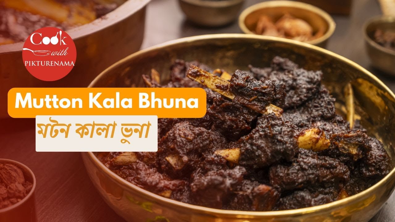 Mutton Kala Bhuna | মটন কালা ভুনা রেসিপি | Bengali Recipe | Easy Recipe | Cook With Pikturenama