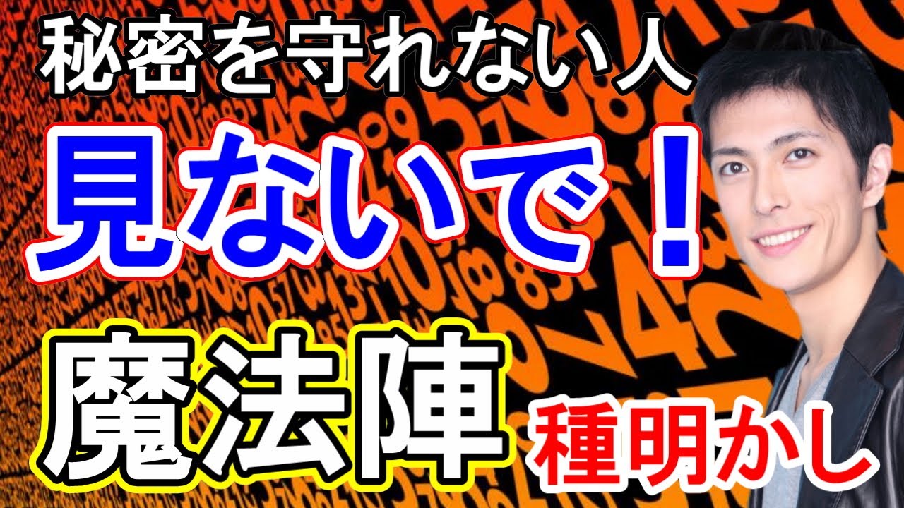 S52【種明かし：前半】 魔法陣　マジックスクエア　魔方陣手品　読心術　メンタルマジック