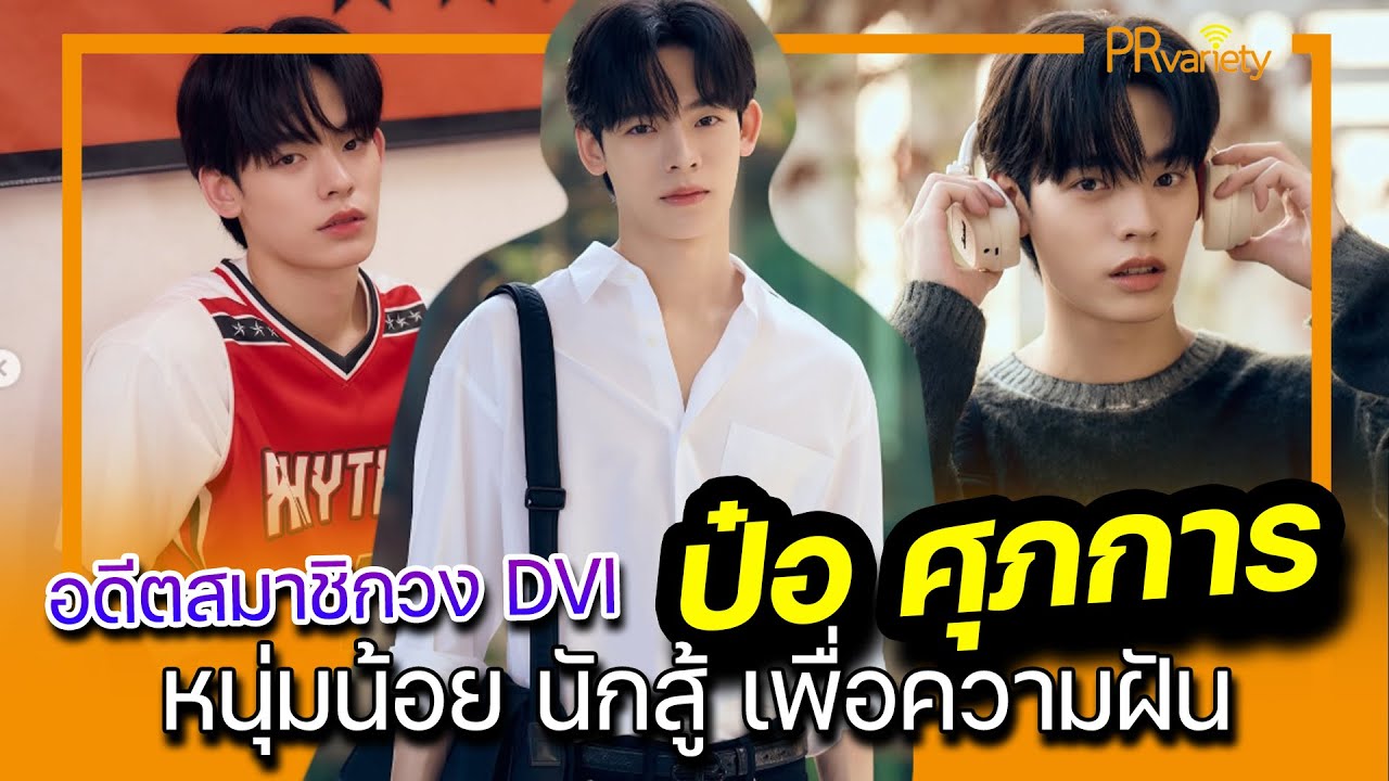 เปิดวาร์ป ป๋อ DVI หรือ ป๋อ ศุภการ จิรโชติกุล หนุ่มน้อยนักสู้ ล่าฝัน : PRvariety