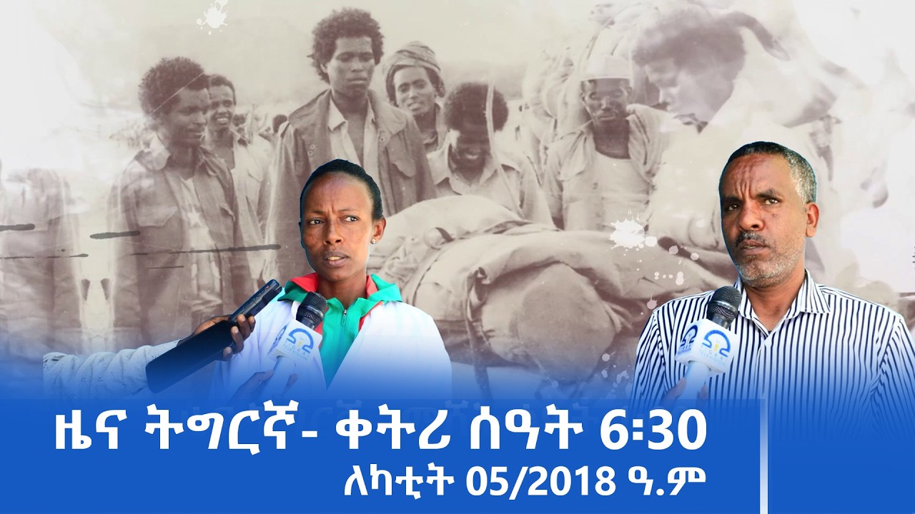 ዜና ትግርኛ- ቀትሪ ሰዓት 6፡30 - ለካቲት 05/2018 ዓ.ም | #Tigrai_Television | #ቴሌቪዥን_ትግራይ |