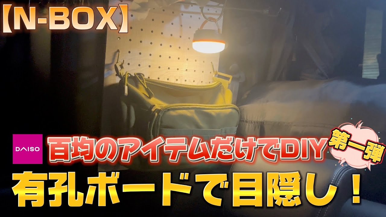 【ダイソー縛り】面倒な加工は殆どナシ！NBOXに有孔ボード取付け‼︎