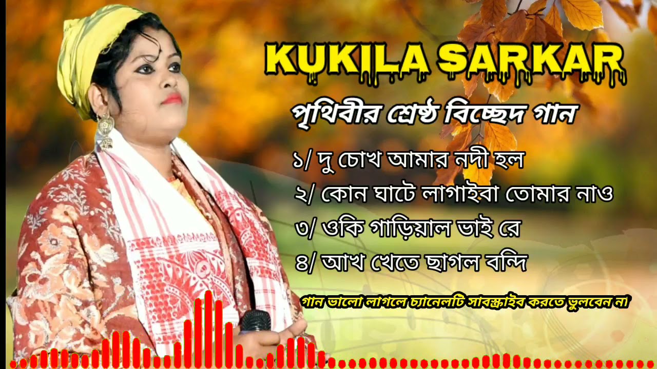 কোকিলা সরকারের বাছাই করা সুপার হিট গান | Kukila Sarkar New Song | Super Hit Bicched Gaan 2025