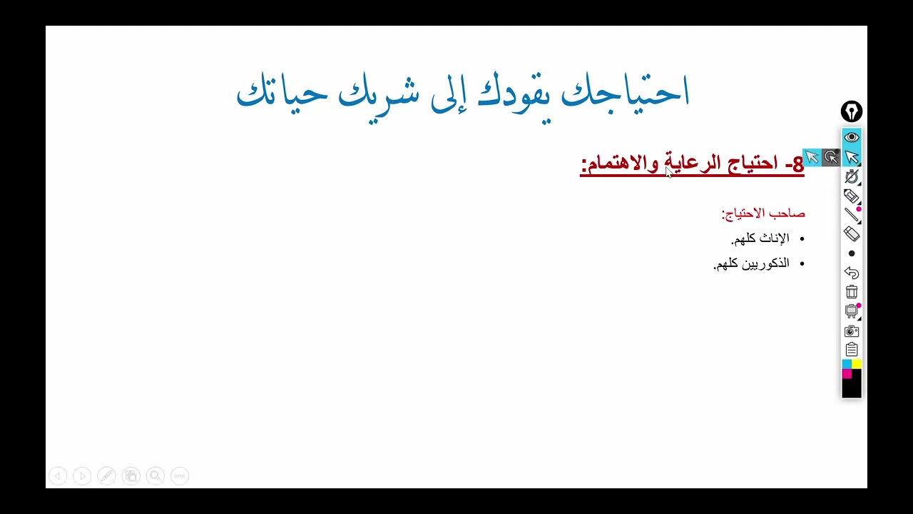 احتياجاتك تقودك الى شريك حياتك - الرعاية و الاهتمام