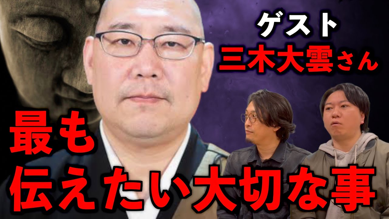 【ゲスト三木大雲さん】今一番皆さんに聞いて欲しい事
