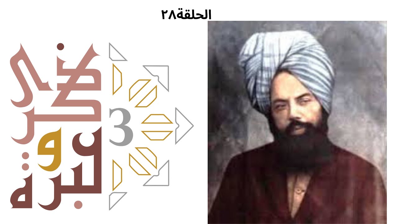 قصتي مع الأحمدية | ذكرى وعبرة ٣ | حلقة ٢٨ | فاضل سليمان