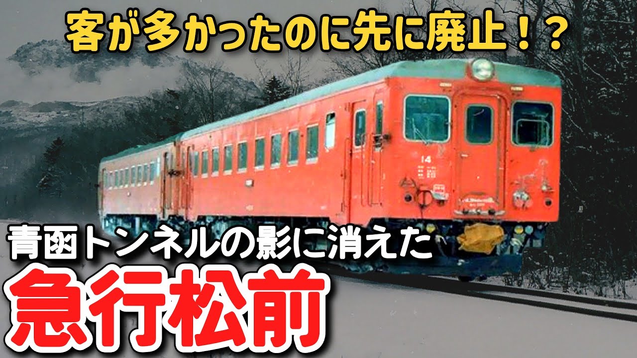 【迷列車で行こう】#294 客が多かったのに先に廃止！？青函トンネル開業の影に消えた悲劇の急行「松前」に迫る！
