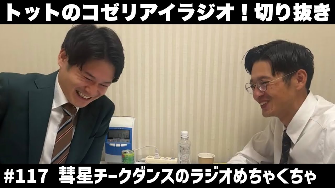 【公式】トットのラジオ切り抜き #117 彗星チークダンスのラジオめちゃくちゃ