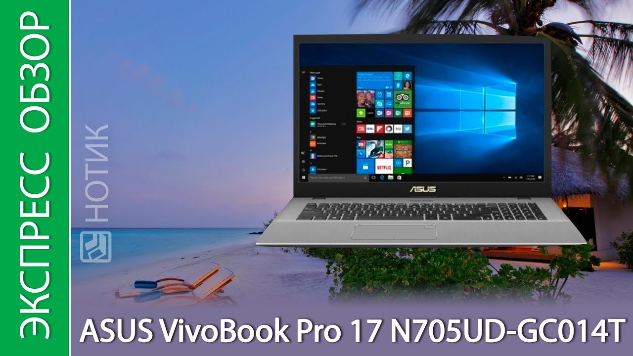 Экспресс-обзор ноутбука ASUS VivoBook Pro 17 N705UD-GC014T