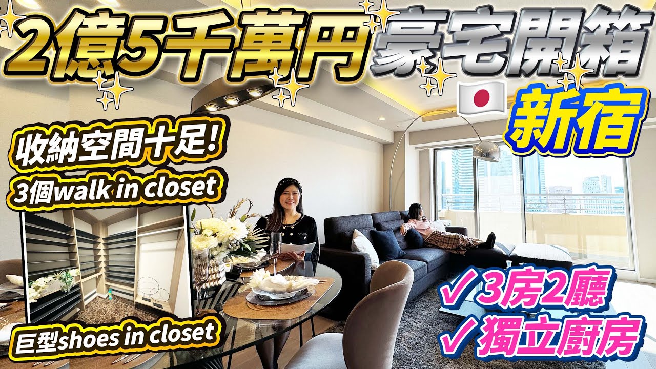 【菇住一宅睇樓團】東京新宿2億5千萬円豪宅開箱｜3房2廳+獨立廚房 ｜步行12分鐘到新宿東站 ｜收納空間十足｜日本菇菇菇
