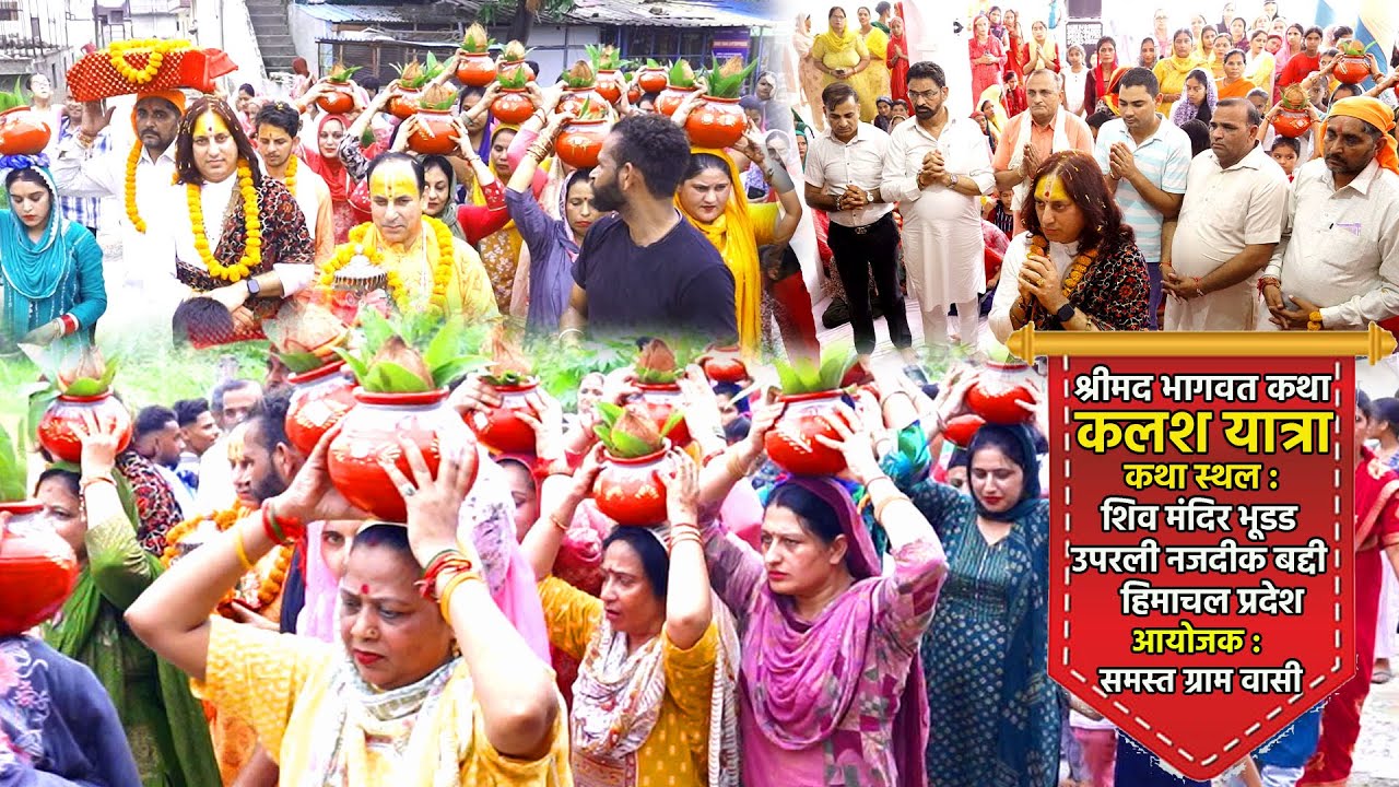 “श्रीमद भागवत कथा” ,कलश यात्रा  ,कथा स्थल -  उपरली भूडड, बद्दी ,हि०प्र० || श्री हरि जी महाराज || ||