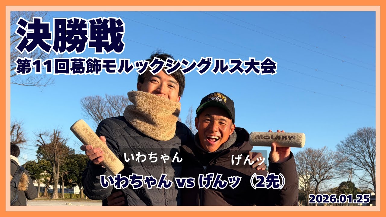 決勝戦(3先)、 げんッvsいわちゃん、第11回葛飾モルックシングルス大会