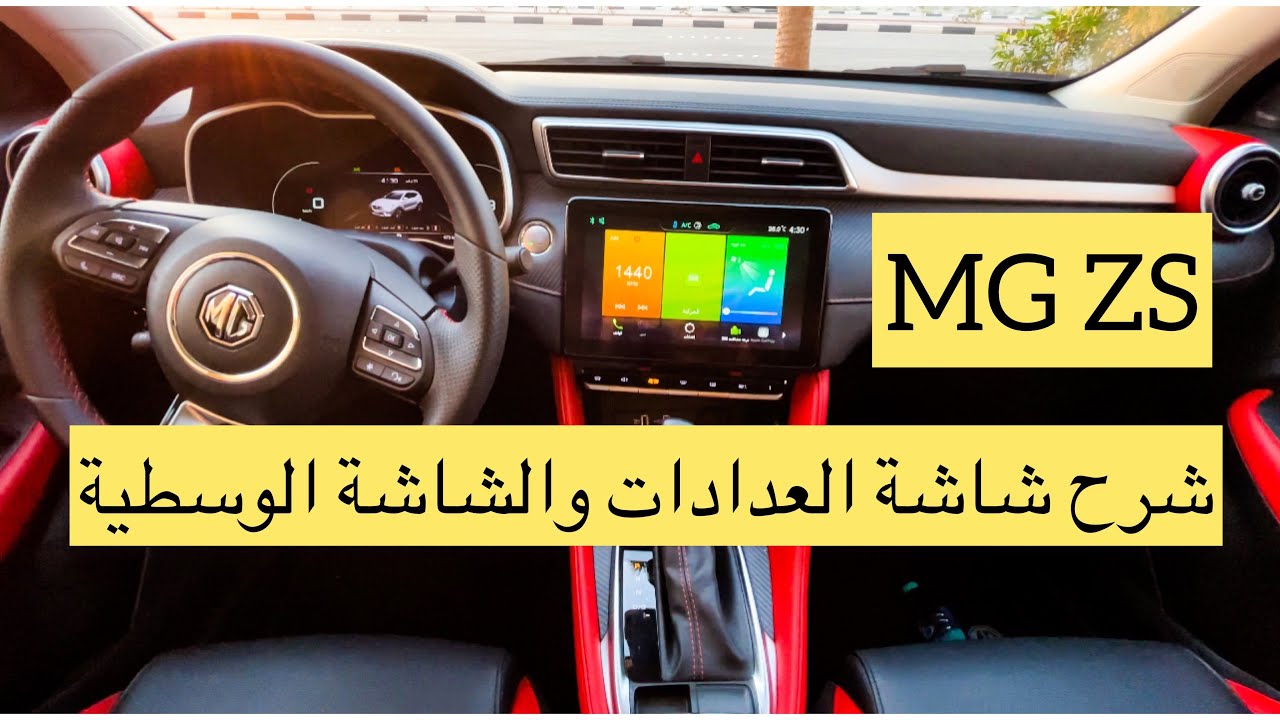 شرح مواصفات شاشة ام جي MG ZS موديل 2021