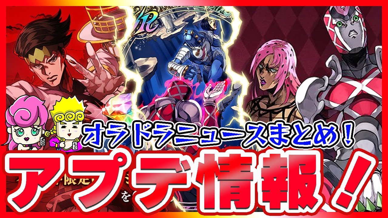 【オラドラ】オラドラニュースまとめ！新キャラはまさかのディアボロ！新イベント情報も！【ジョジョの奇妙な冒険夫婦ゲーム実況】
