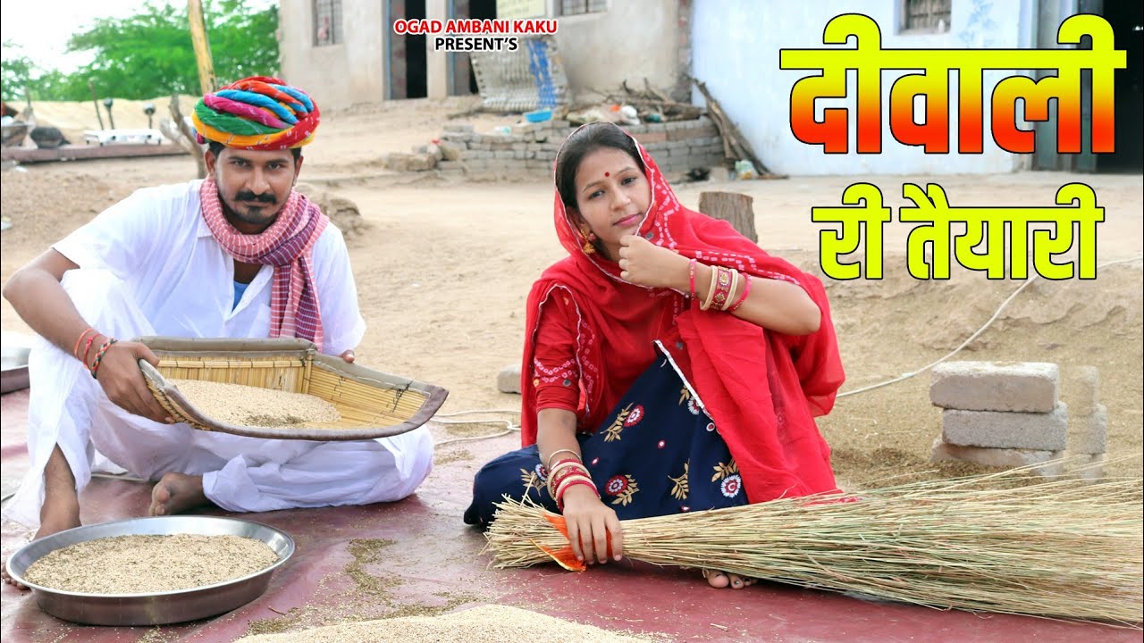 गॉव की दीवाली | काकु करे दीवाली री तैयारी | Kaku Ri Diwali Aa Gayi | Ogad Ambani kaku ri comedy