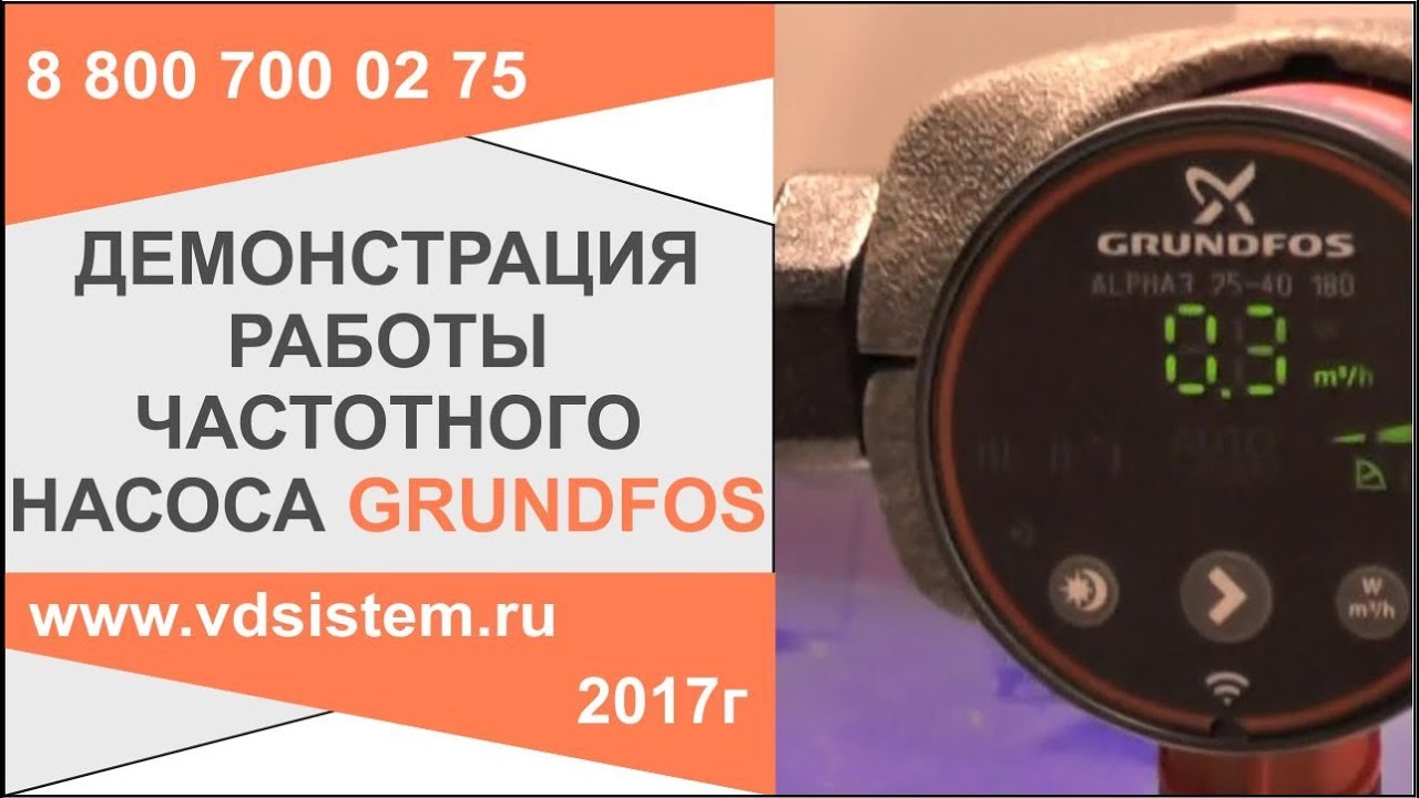 ⚙️ Демонстрация работы экономичного частотного насоса Grundfos — в чём выгода?