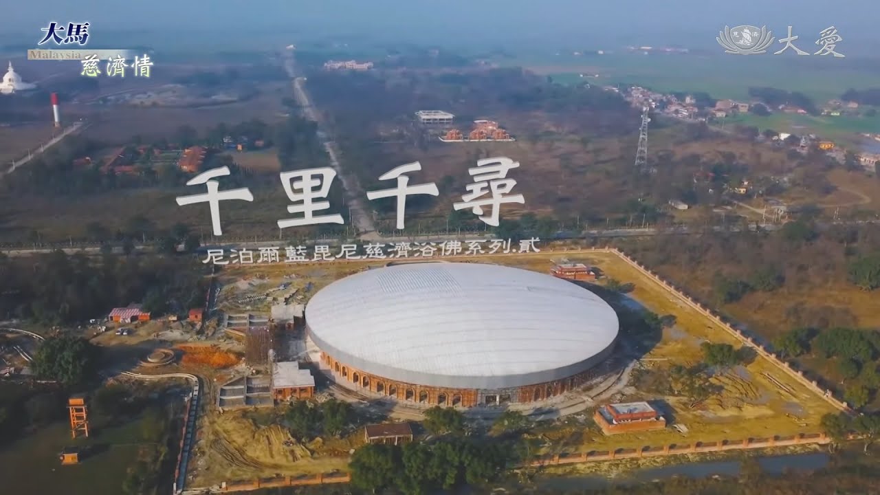【大馬慈濟情】千里千尋 - 尼泊爾藍毘尼慈濟浴佛系列．貳 20230902