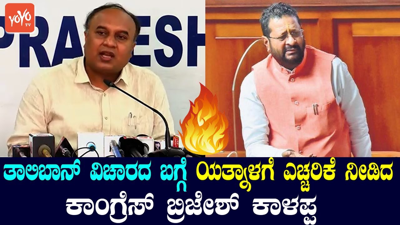 Congress Brijesh Kalappa Talks About Yatnal Statement On Taliban | Politics News | YOYO TV Kannada