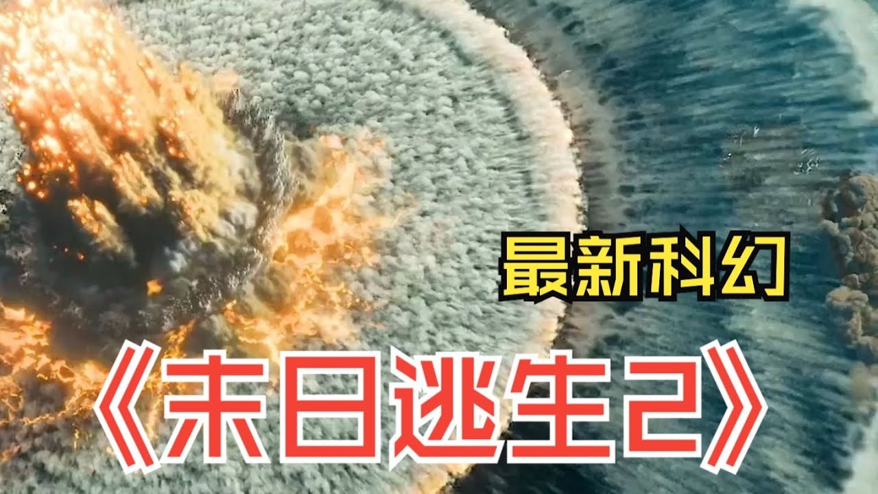 2026最新科幻電影《末日逃生2》完整版解說！ #新片速遞 #电影 #电影解说 #影视 #影视解说 #剧情
